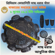 ( 1 পিস )  ৮ মুখের ১৯.৫ ইঞ্চি বড়ো সাইজের মাছ ধরার চ্যাঁই